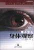 男人女人身体观察/XY深度探访丛书