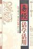 易经活学活用