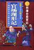 何藩台卖官记-官场现形记(漫画清末四大谴责小说)