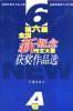 第六届全国新概念作文大赛获奖作品选
