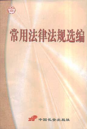常用法律法规选编