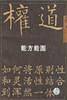 权道(全三册)