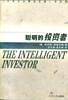 聪明的投资者