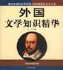 外国文学知识精华