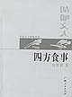 四方食事.胡嚼文人
