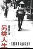另类人生-一个摄影师眼中的真实世界
