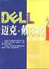 迈克??戴尔传