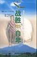 战胜自卑