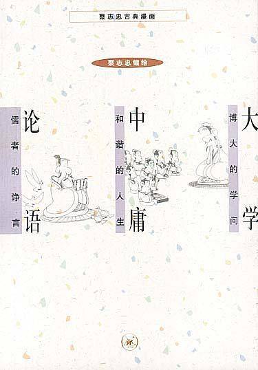 大学 中庸 论语