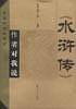 《水浒传》作者对我说