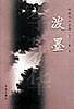 李碧华作品集12：泼墨