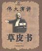 伟大演讲草皮书