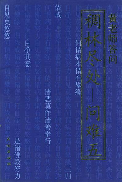 稠林尽处――问难五