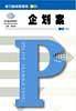 派力企划实务系列-企划力