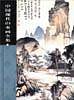 中国现代山水画全集