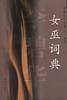 女巫词典/李碧华作品集