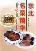 东北名菜精华