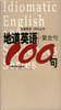 地道英语复合句100句