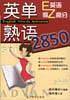 英单熟语2850