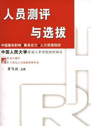 人员测评与选拔——博学·21世纪人力资源管理丛书