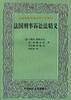 法国刑事诉讼法精义(上下册)