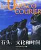 石头、文化和时间——《信使》精华丛书