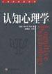 认知心理学