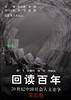 回读百年