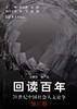 回读百年