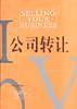 公司转让