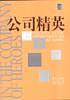 公司战略计划、服务战略、公司转让、公司再造、公司精英