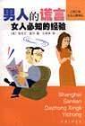 男人的谎言--女人必知的经验