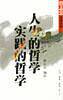 人生的哲学・实践的哲学