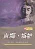 吉娜·嫉妒/法国当代文学丛书