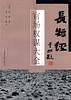 长短经——官场权谋大全