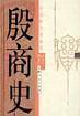 殷商史
