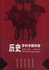 历史学科专题讲座