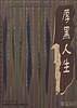 厚黑人生:李宗吾的人生哲学
