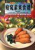 窈窕素菜食谱(中英对照)