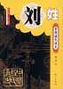 中华姓氏通史·刘姓