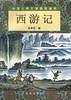 西游记