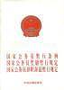 国家公务员暂行条例国家公务员奖励暂行规定国家公务员辞职辞退暂行规定