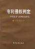 专利侵权判定