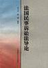 法国民事诉讼法导论
