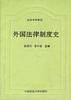 外国法律制度史