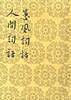 蕙风词话　人间词话
