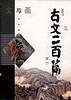 文与画系列-古文二百篇