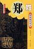 中华姓氏通史・郑姓――中华姓氏通史丛书