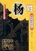 中华姓氏通史・杨姓――中华姓氏通史