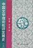 中国文学理论批评发展史